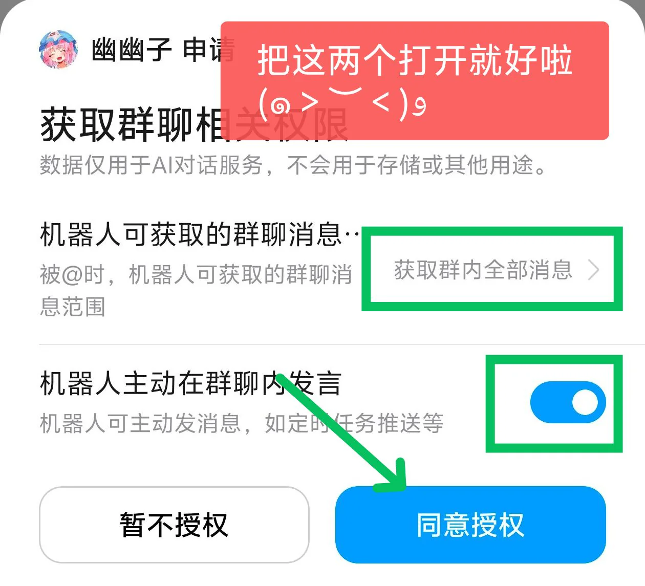 QQ 群权限开启示意：选择获取群内全部消息，开启主动发言，然后点击同意授权
